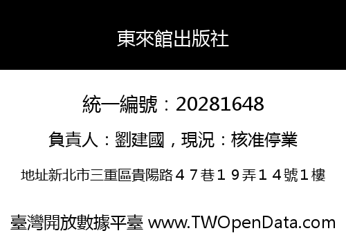 東來館出版社