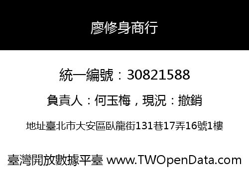廖修身商行
