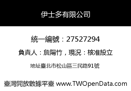 伊士多有限公司