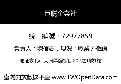 巨騰企業社