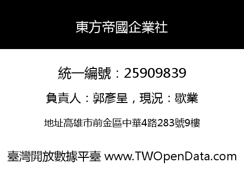 東方帝國企業社