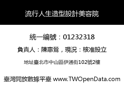 流行人生造型設計美容院