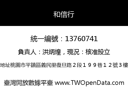 和信行