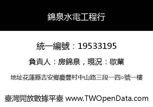 錦泉水電工程行