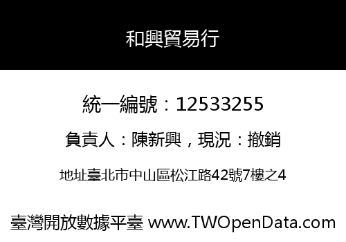 和興貿易行