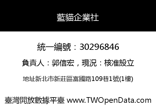 藍貓企業社