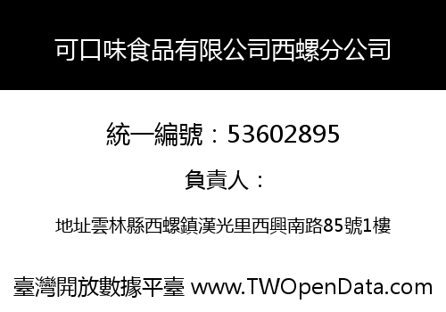 可口味食品有限公司西螺分公司