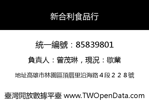 新合利食品行