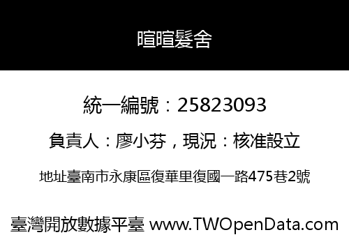 暄暄髮舍