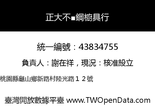 正大不■鋼櫥具行
