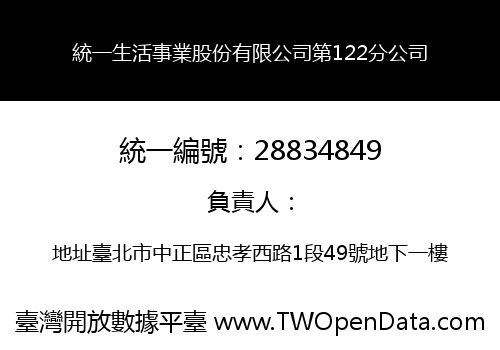 統一生活事業股份有限公司第122分公司