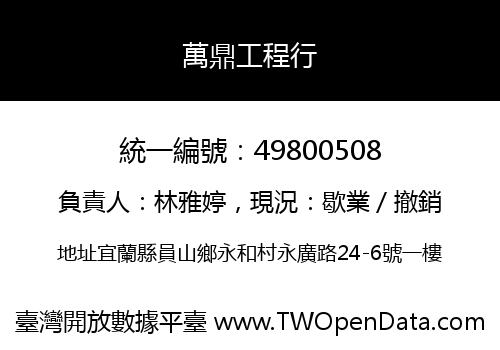 萬鼎工程行