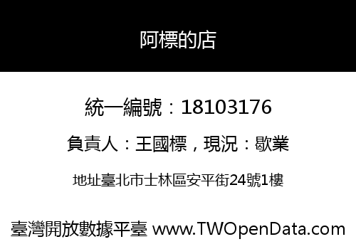 阿標的店