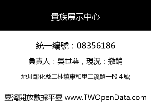 貴族展示中心