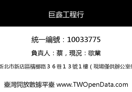 巨鑫工程行