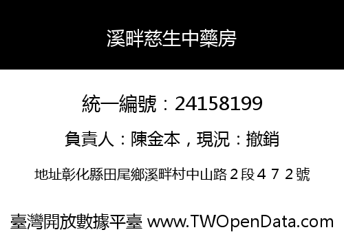 溪畔慈生中藥房