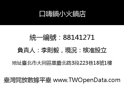 口嗨鍋小火鍋店
