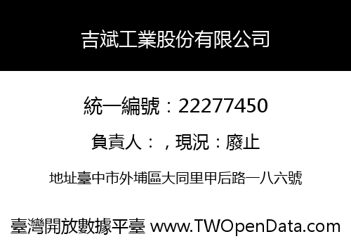 吉斌工業股份有限公司