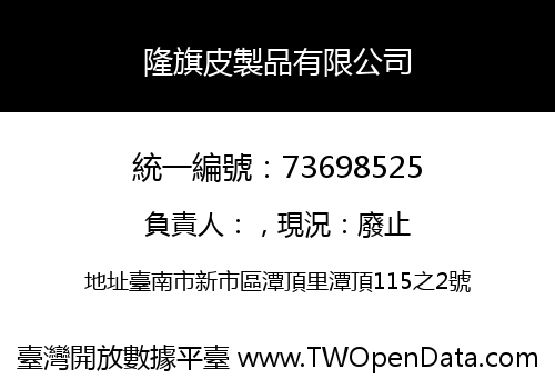 隆旗皮製品有限公司