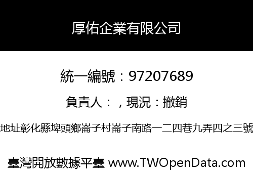 厚佑企業有限公司
