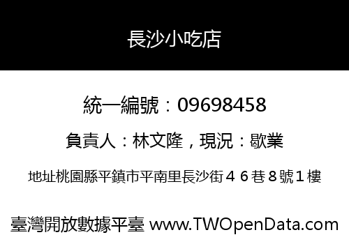 長沙小吃店