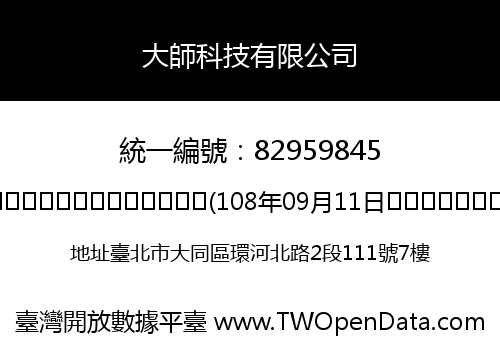 大師科技有限公司