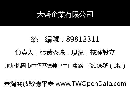 大聲企業有限公司