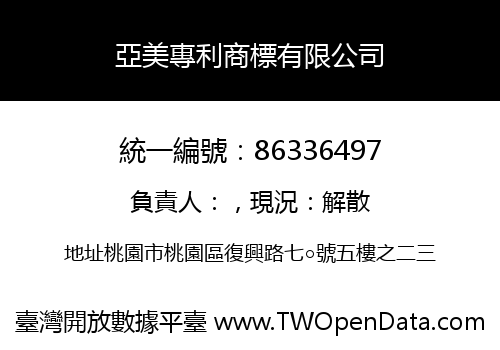 亞美專利商標有限公司