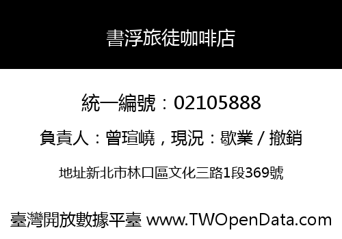 書浮旅徒咖啡店