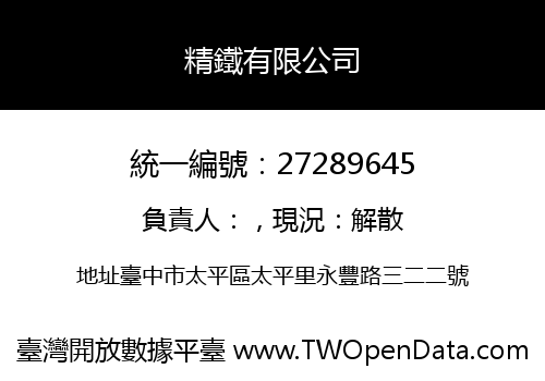 精鐵有限公司