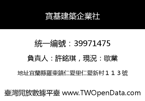 寶基建築企業社