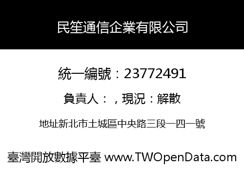 民笙通信企業有限公司