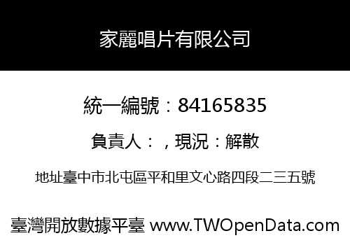 家麗唱片有限公司