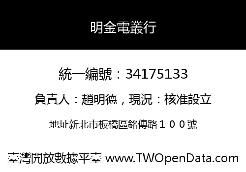 明金電叢行