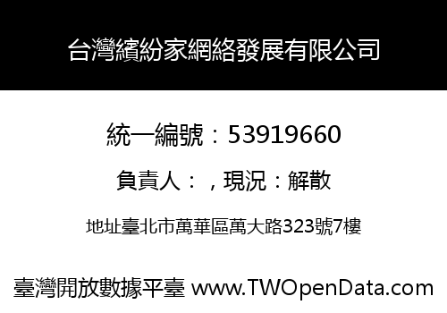 台灣繽紛家網絡發展有限公司