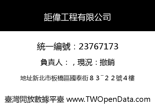 詎偉工程有限公司