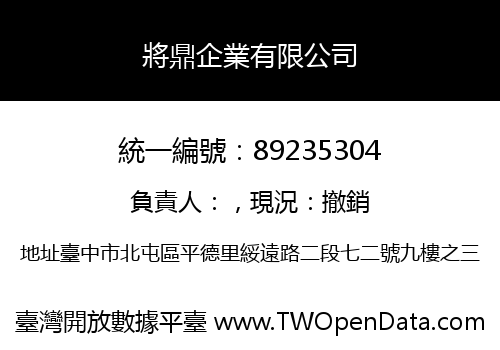 將鼎企業有限公司