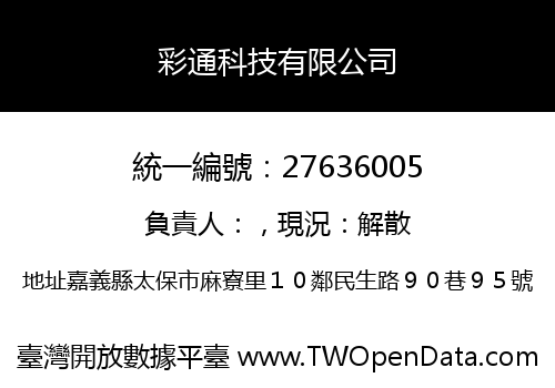 彩通科技有限公司