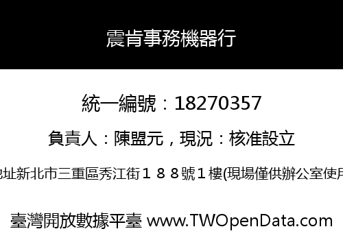 震肯事務機器行