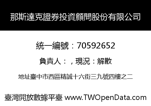 那斯達克證券投資顧問股份有限公司
