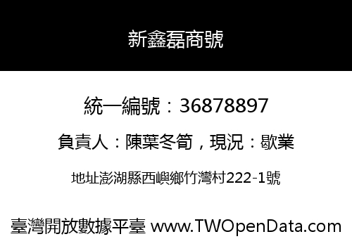 新鑫磊商號