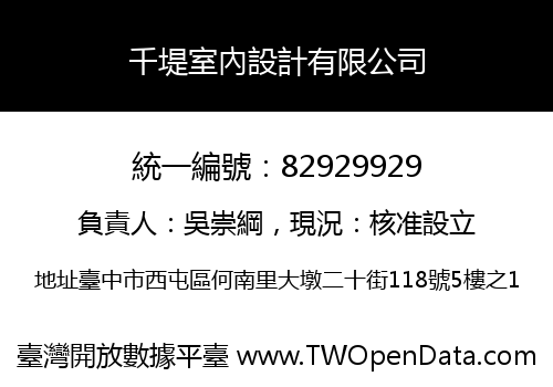 千堤室內設計有限公司