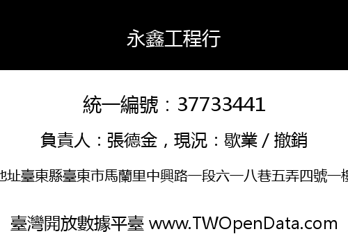 永鑫工程行