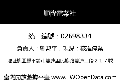 順隆電業社