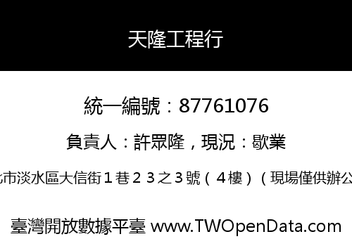 天隆工程行