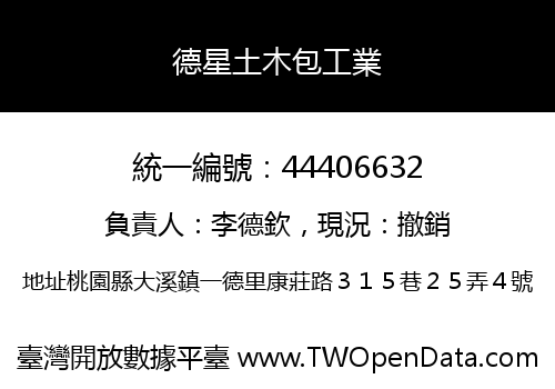 德星土木包工業