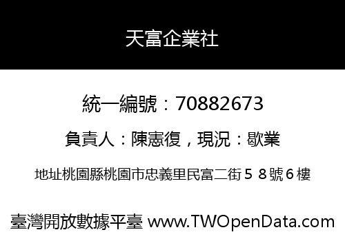 天富企業社