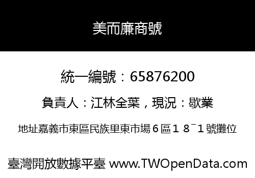 美而廉商號