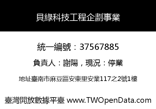 貝綠科技工程企劃事業