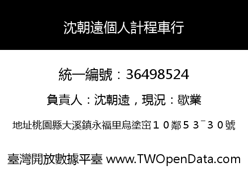 沈朝遠個人計程車行